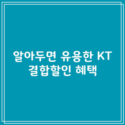 알아두면 유용한 KT 결합할인 혜택