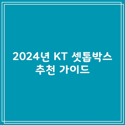 2024년 KT 셋톱박스 추천 가이드