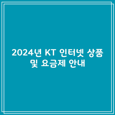 2024년 KT 인터넷 상품 및 요금제 안내