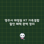 영주시 하망동 KT 가족결합 할인 혜택 완벽 정리