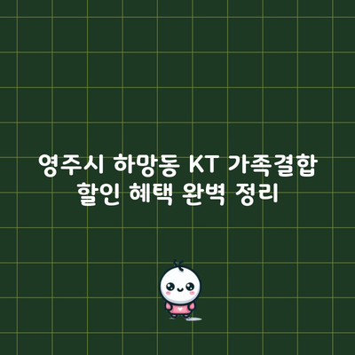 영주시 하망동 KT 가족결합 할인 혜택 완벽 정리