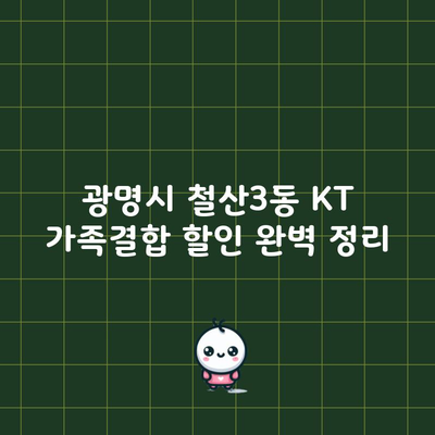 광명시 철산3동 KT 가족결합 할인 완벽 정리