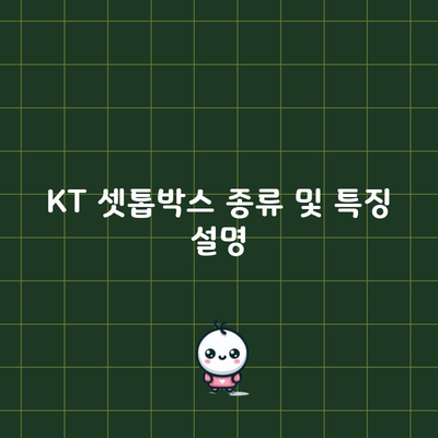 KT 셋톱박스 종류 및 특징 설명