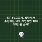 KT TV요금제, 상담사가 추천하는 대로 가입하면 최대 60만 원 손해?