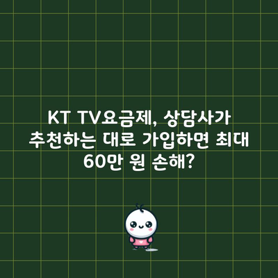 KT TV요금제, 상담사가 추천하는 대로 가입하면 최대 60만 원 손해?