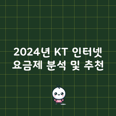 2024년 KT 인터넷 요금제 분석 및 추천