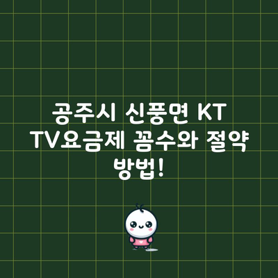 지금 KT TV요금제 꼼수에 속고계십니다.