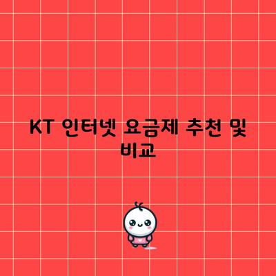 KT 인터넷 요금제 추천 및 비교