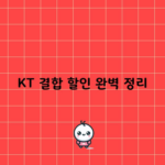 KT 결합 할인 완벽 정리