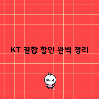 KT 결합 할인 완벽 정리