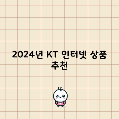 2024년 KT 인터넷 상품 추천