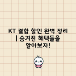 KT 결합 할인 완벽 정리 | 숨겨진 혜택들을 알아보자!