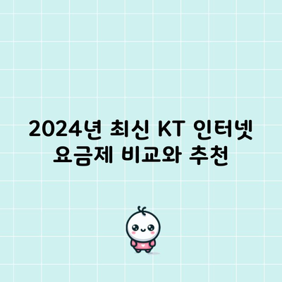 2024년 최신 KT 인터넷 요금제 비교와 추천