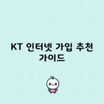 KT 인터넷 가입 추천 가이드