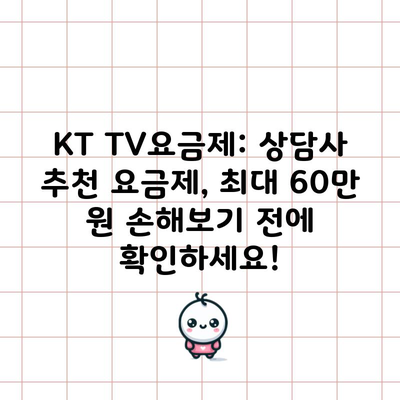 KT TV요금제: 상담사 추천 요금제, 최대 60만 원 손해보기 전에 확인하세요!