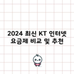 2024 최신 KT 인터넷 요금제 비교 및 추천