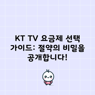 KT TV 요금제 선택 가이드: 절약의 비밀을 공개합니다!