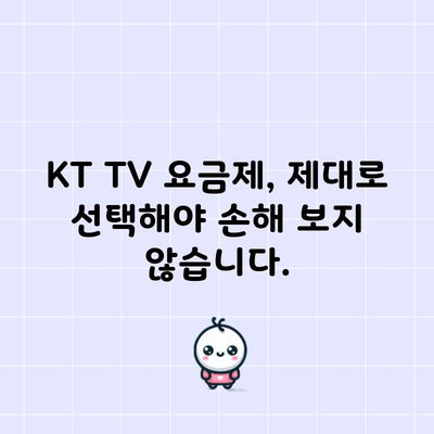 KT TV 요금제, 제대로 선택해야 손해 보지 않습니다.