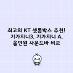 최고의 KT 셋톱박스 추천! 기가지니3, 기가지니 A, 올인원 사운드바 비교