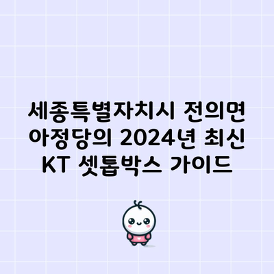 아정당의 2024년 최신 KT 셋톱박스 가이드