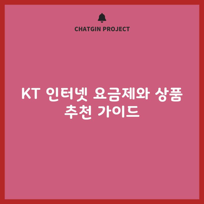 KT 인터넷 요금제와 상품 추천 가이드