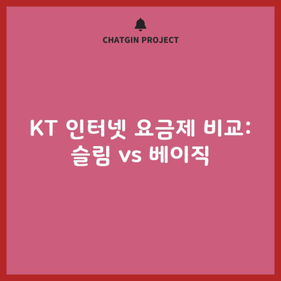 KT 인터넷 요금제 비교: 슬림 vs 베이직