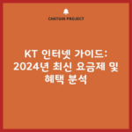 KT 인터넷 가이드: 2024년 최신 요금제 및 혜택 분석