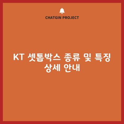 KT 셋톱박스 종류 및 특징 상세 안내