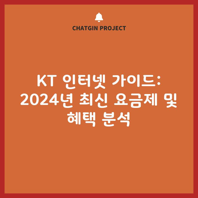 KT 인터넷 가이드: 2024년 최신 요금제 및 혜택 분석