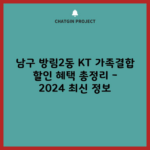 남구 방림2동 KT 가족결합 할인 혜택 총정리 – 2024 최신 정보