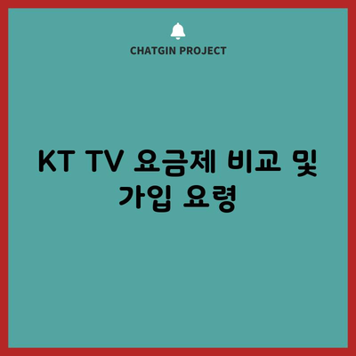 KT TV 요금제 비교 및 가입 요령