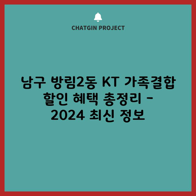 남구 방림2동 KT 가족결합 할인 혜택 총정리 – 2024 최신 정보