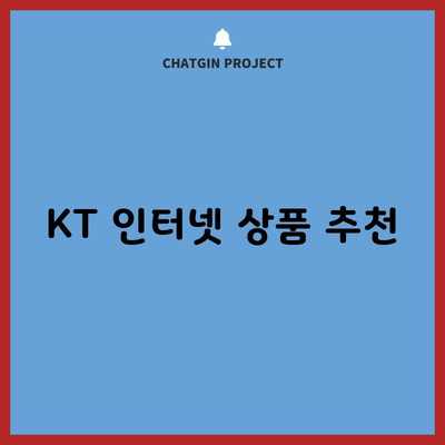 KT 인터넷 상품 추천