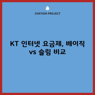 KT 인터넷 요금제, 베이직 vs 슬림 비교