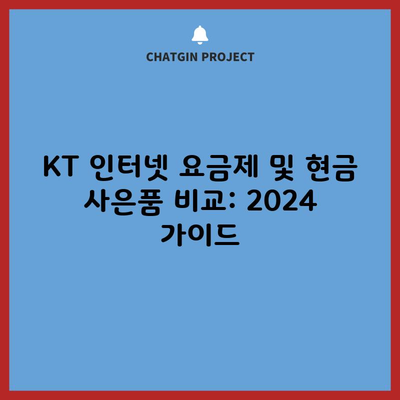 KT 인터넷 요금제 및 현금 사은품 비교: 2024 가이드