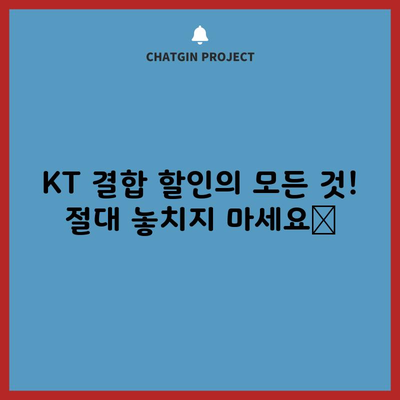 KT 결합 할인의 모든 것! 절대 놓치지 마세요📢