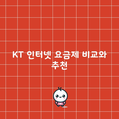 KT 인터넷 요금제 비교와 추천