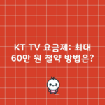 KT TV 요금제: 최대 60만 원 절약 방법은?