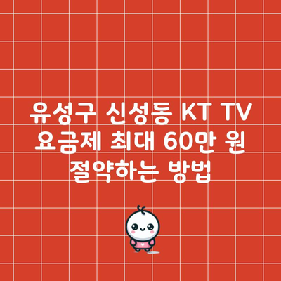 유성구 신성동 KT TV 요금제 최대 60만 원 절약하는 방법