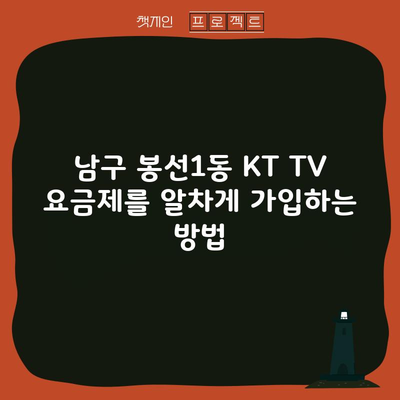 남구 봉선1동 KT TV 요금제를 알차게 가입하는 방법