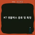 KT 셋톱박스 종류 및 특징