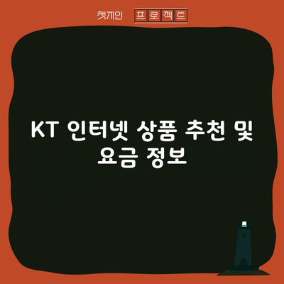 KT 인터넷 상품 추천 및 요금 정보