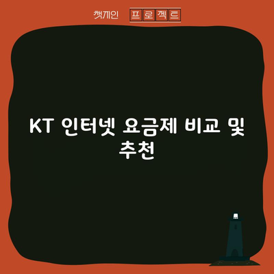 KT 인터넷 요금제 비교 및 추천