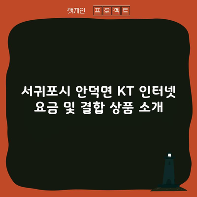 KT 인터넷 요금 및 결합 상품 소개, 3분만 투자하세요.