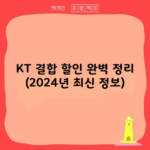 KT 결합 할인 완벽 정리 (2024년 최신 정보)