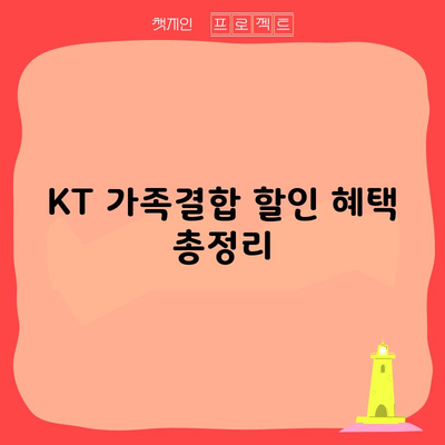 KT 가족결합 할인 혜택 총정리