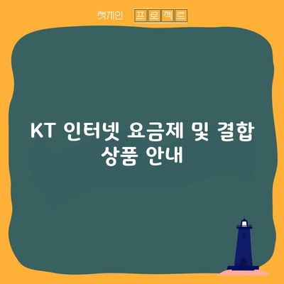 KT 인터넷 요금제 및 결합 상품 안내