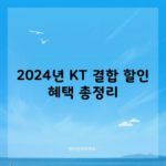 2024년 KT 결합 할인 혜택 총정리