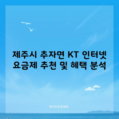 제주시 추자면 KT 인터넷 요금제 추천 및 혜택 분석