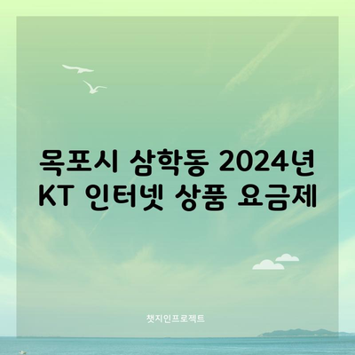 목포시 삼학동 2024년 KT 인터넷 상품 요금제